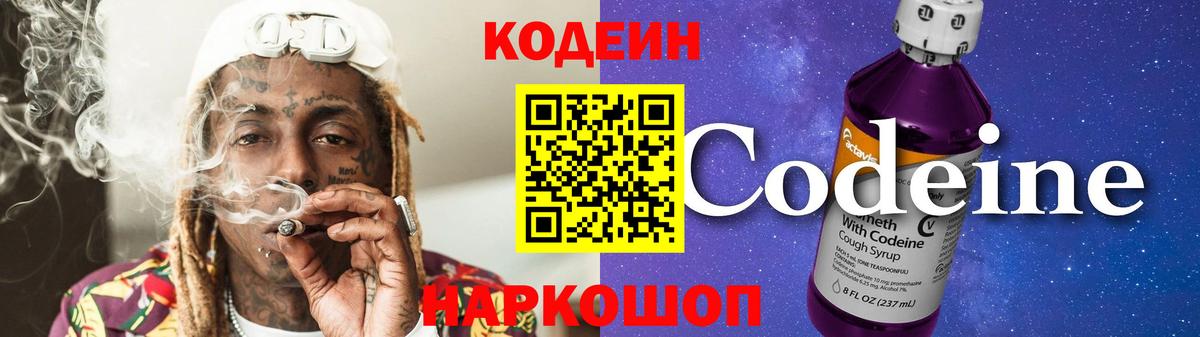 Кодеиновый сироп Lean Purple Drank  Вход с VPN  Кодеин Purple Drank  Ейск 